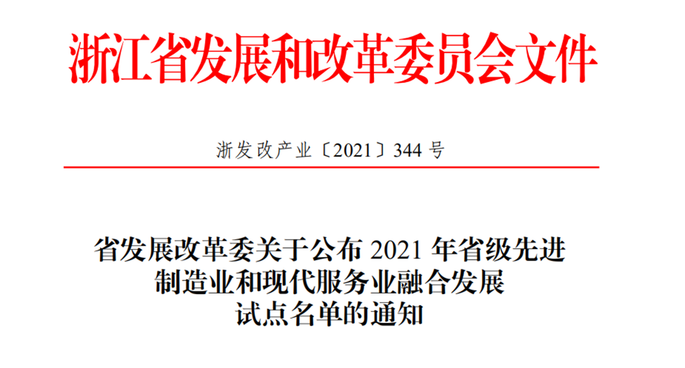 喜报！柯力传感获评2021年省级先进制造业和现代服务业融合发展试点企业