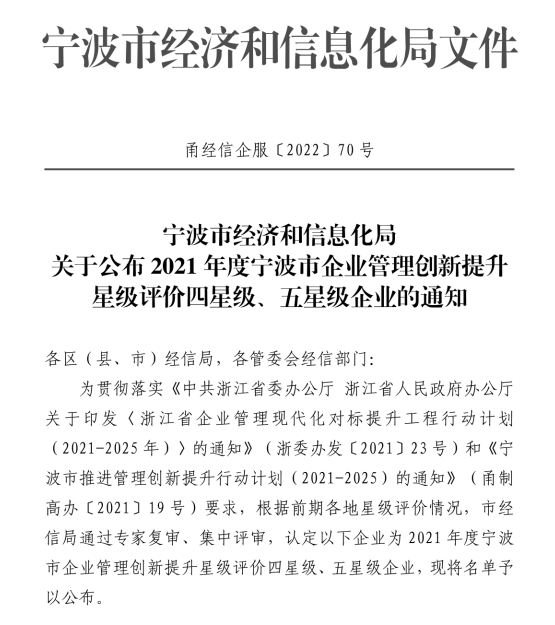 热烈祝贺柯力传感获评2021年度宁波市企业管理创新提升五星级企业