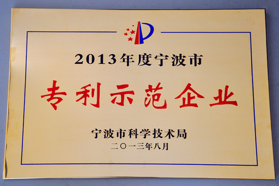 公司荣获“2013年度宁波市专利示范企业”