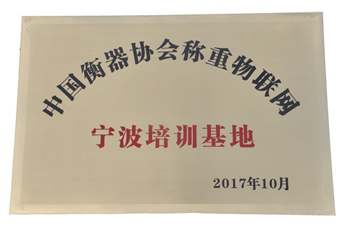 公司荣获“中国衡器协会称重物联网宁波培训基地”