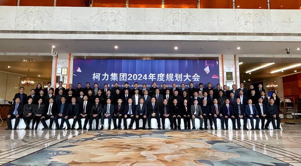 驭变创新 同征共赢:柯力2024年集团规划大会成功举办
