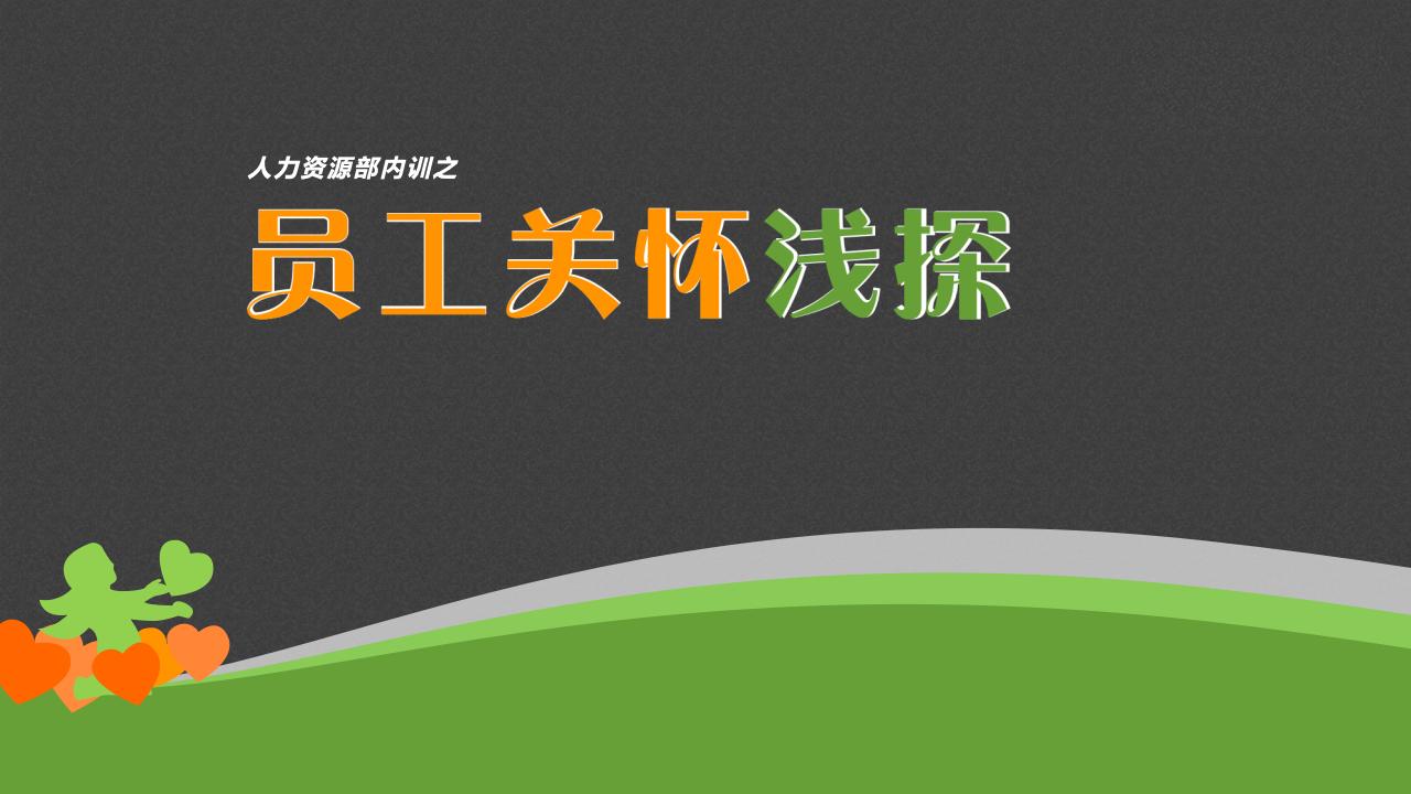 员工关怀浅探