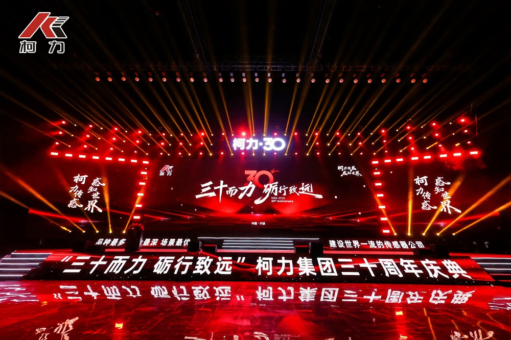 三十而力 砺行致远丨柯力集团30周年庆典盛大举行