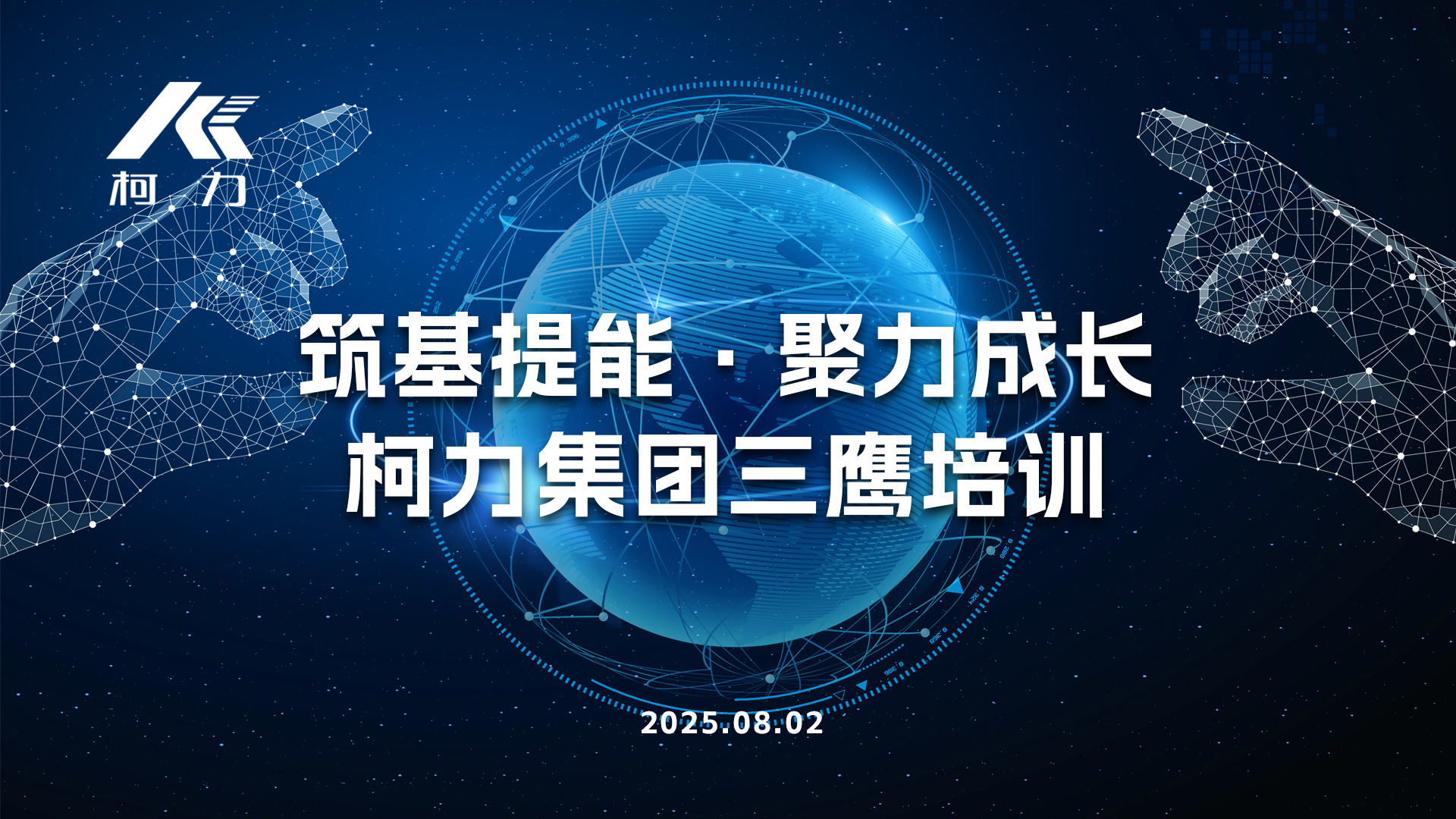 筑基提能·聚力成长丨柯力集团“三鹰”培训